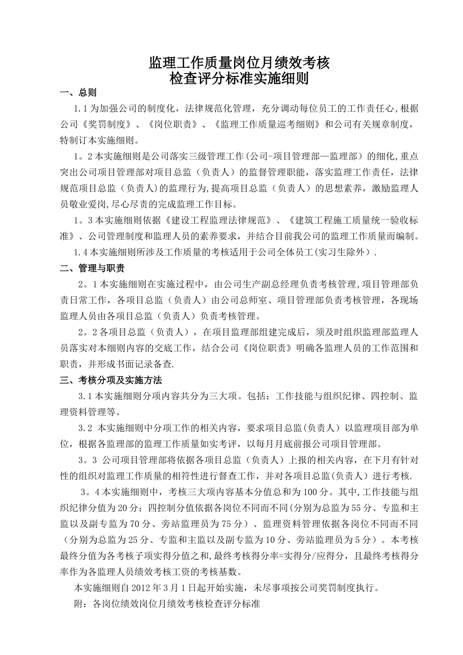 永诚公司监理人员-绩-效-考-核-办-法-评-分-标-准_第1页