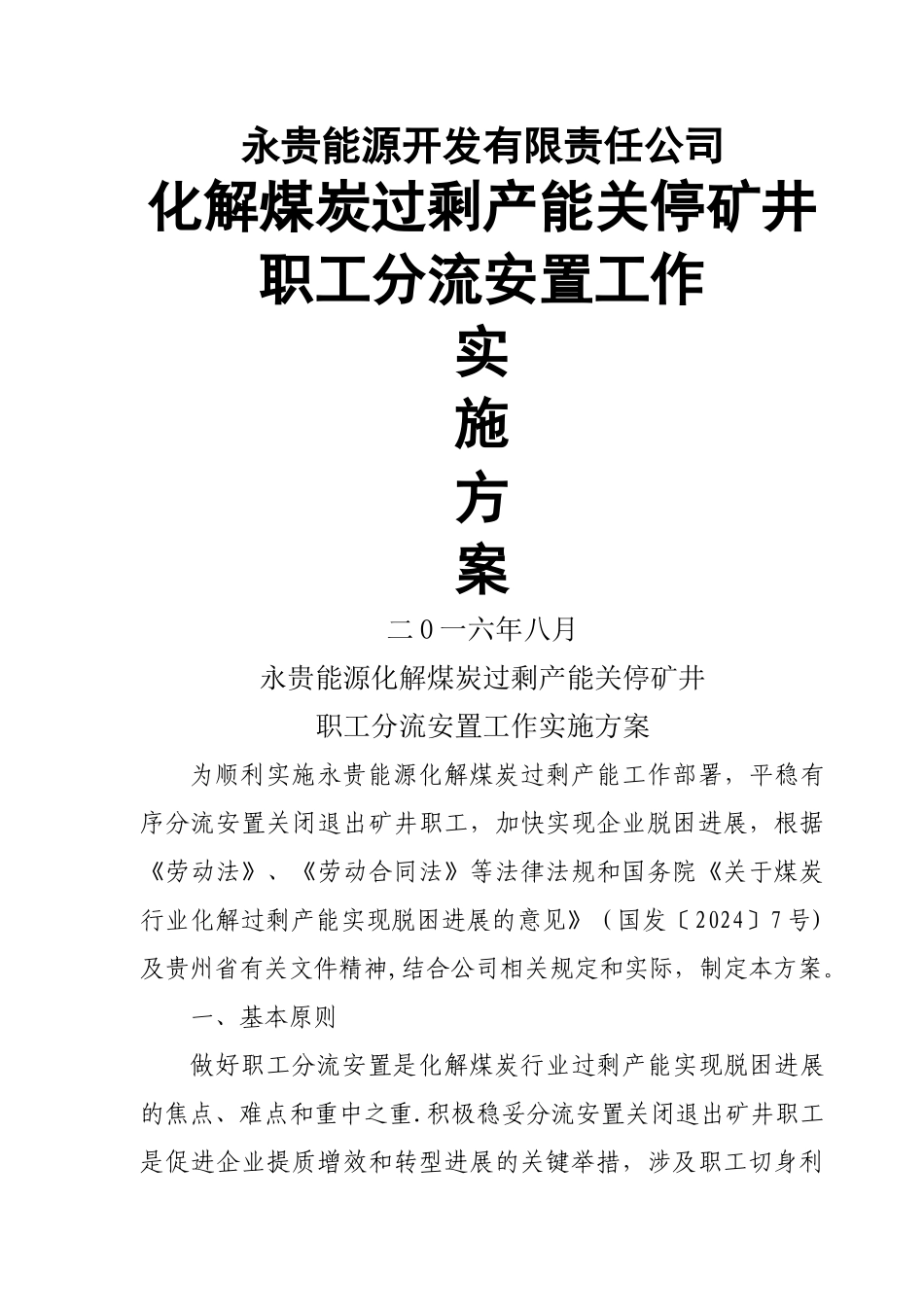 永贵能源化解煤炭过程产能关停矿井职工分流安置方案_第1页