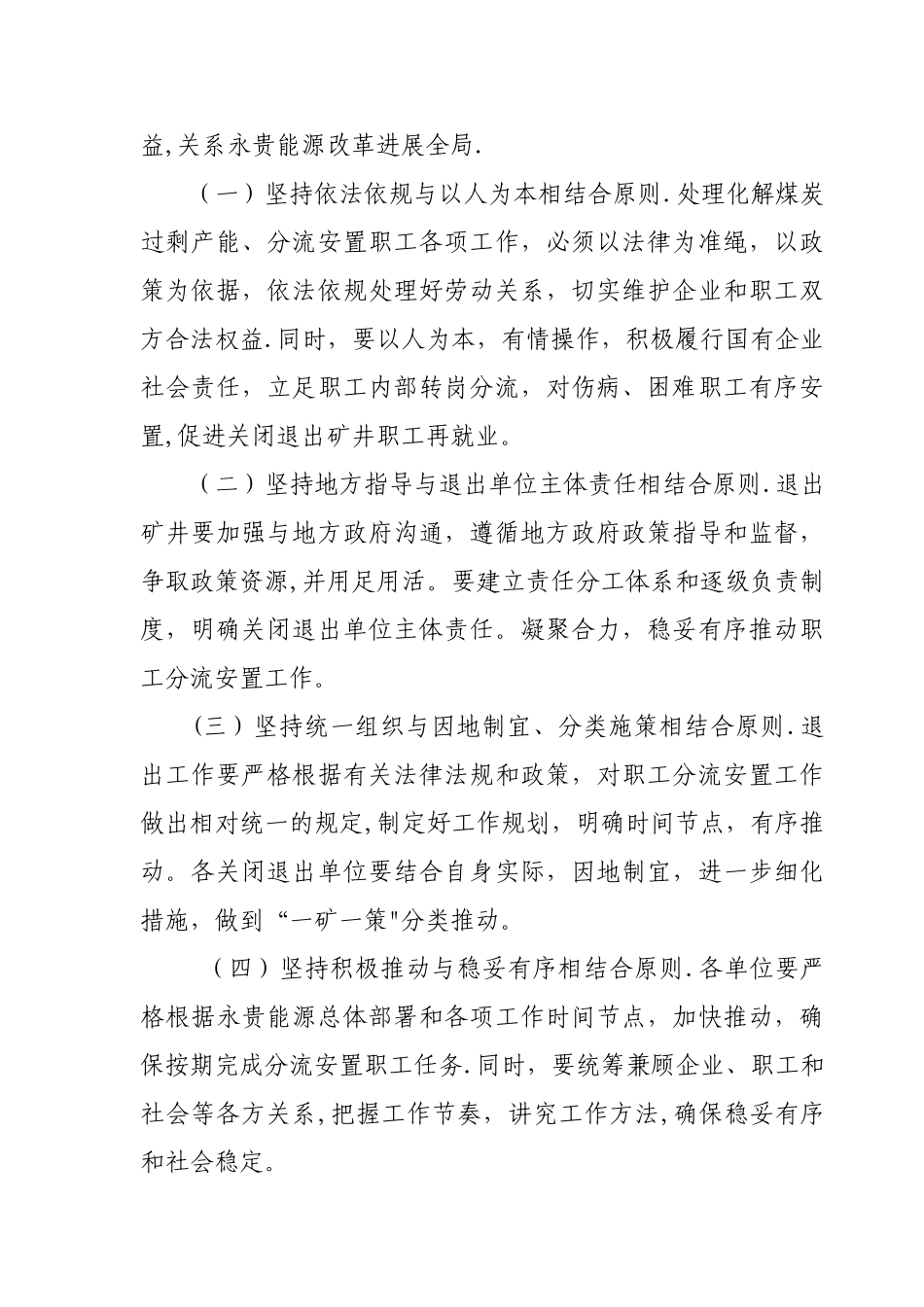 永贵能源化解煤炭过程产能关停矿井职工分流安置方案_第2页