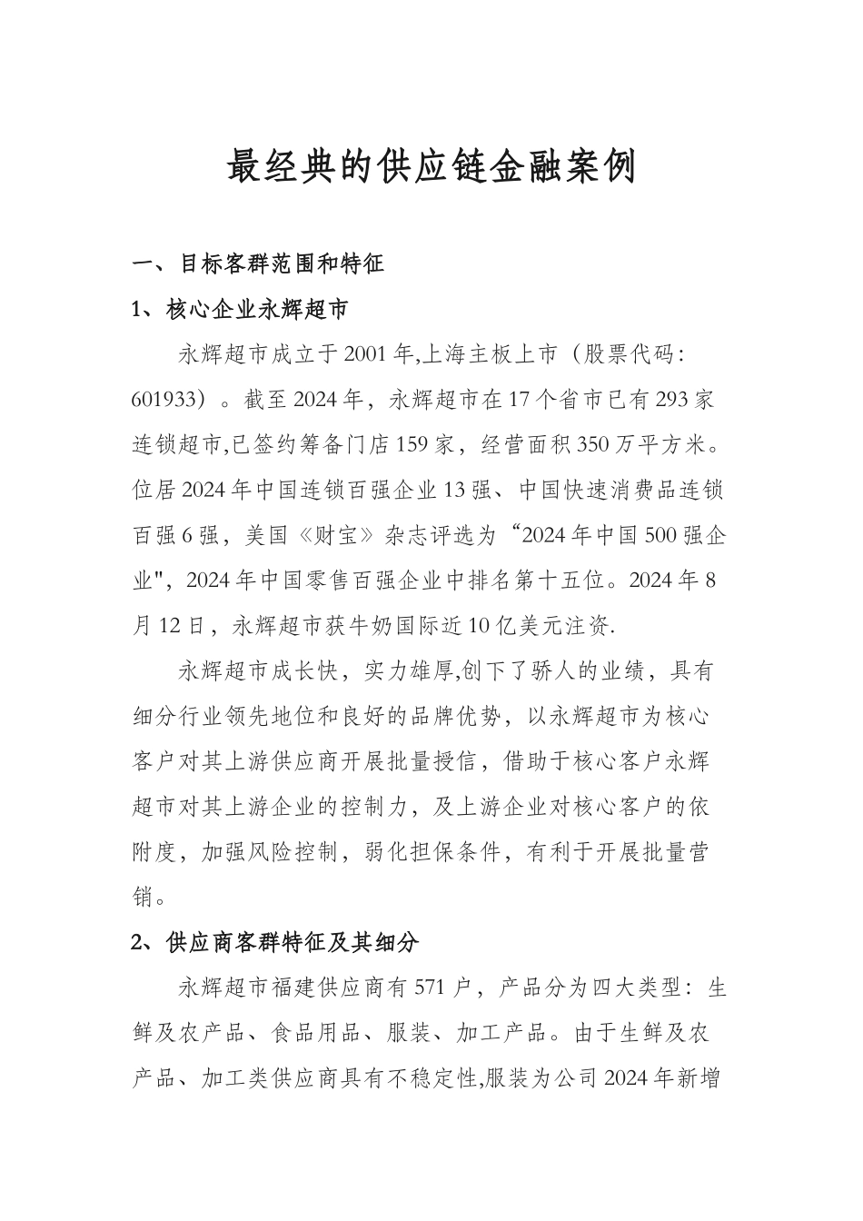 永辉超市——供应链金融案例_第1页