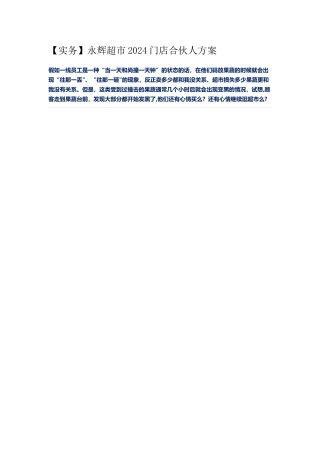 永辉超市2024门店合伙人方案