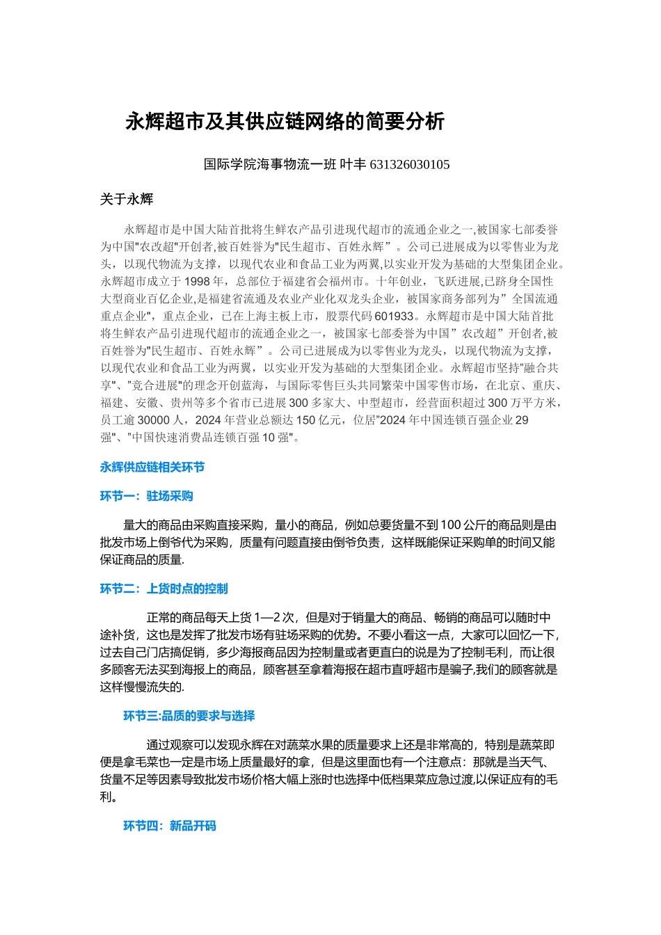 永辉超市及其供应链网络的简要分析_第1页