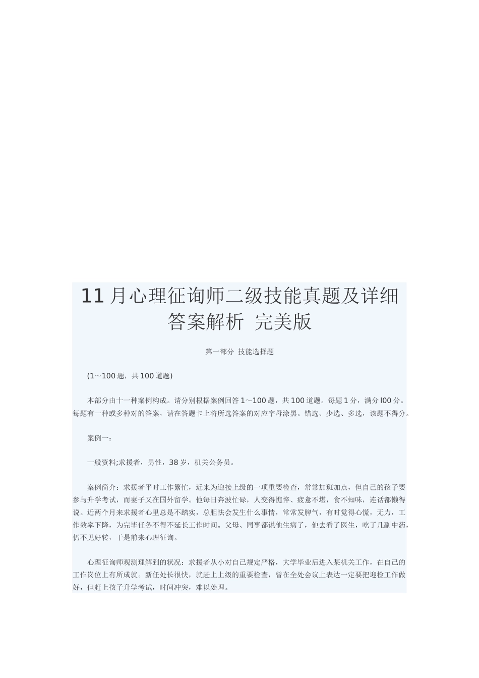 2025年心理咨询师二级技能真题与答案解析_第1页