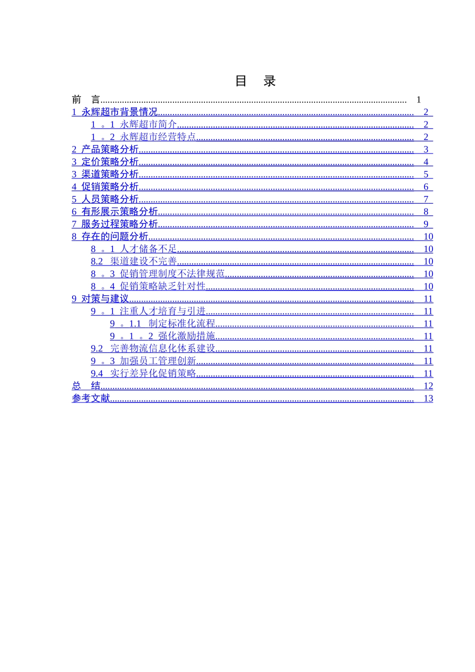 永辉超市营销策略分析(摘)_第2页
