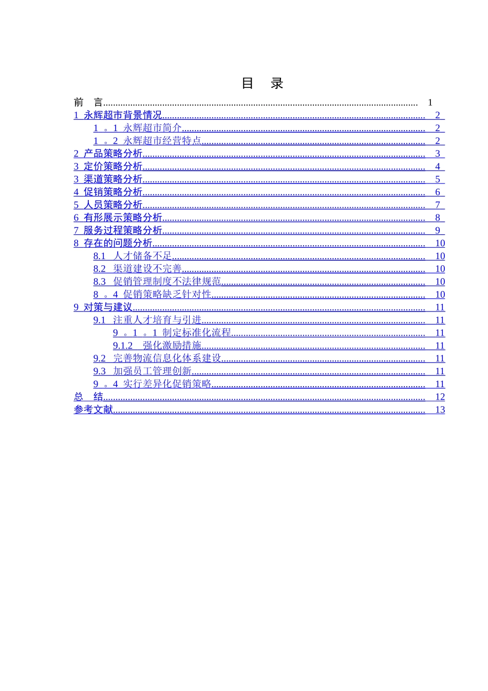 永辉超市营销策略分析--终稿-2_第2页