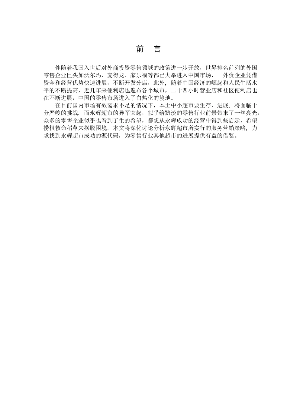 永辉超市营销策略分析--终稿-2_第3页