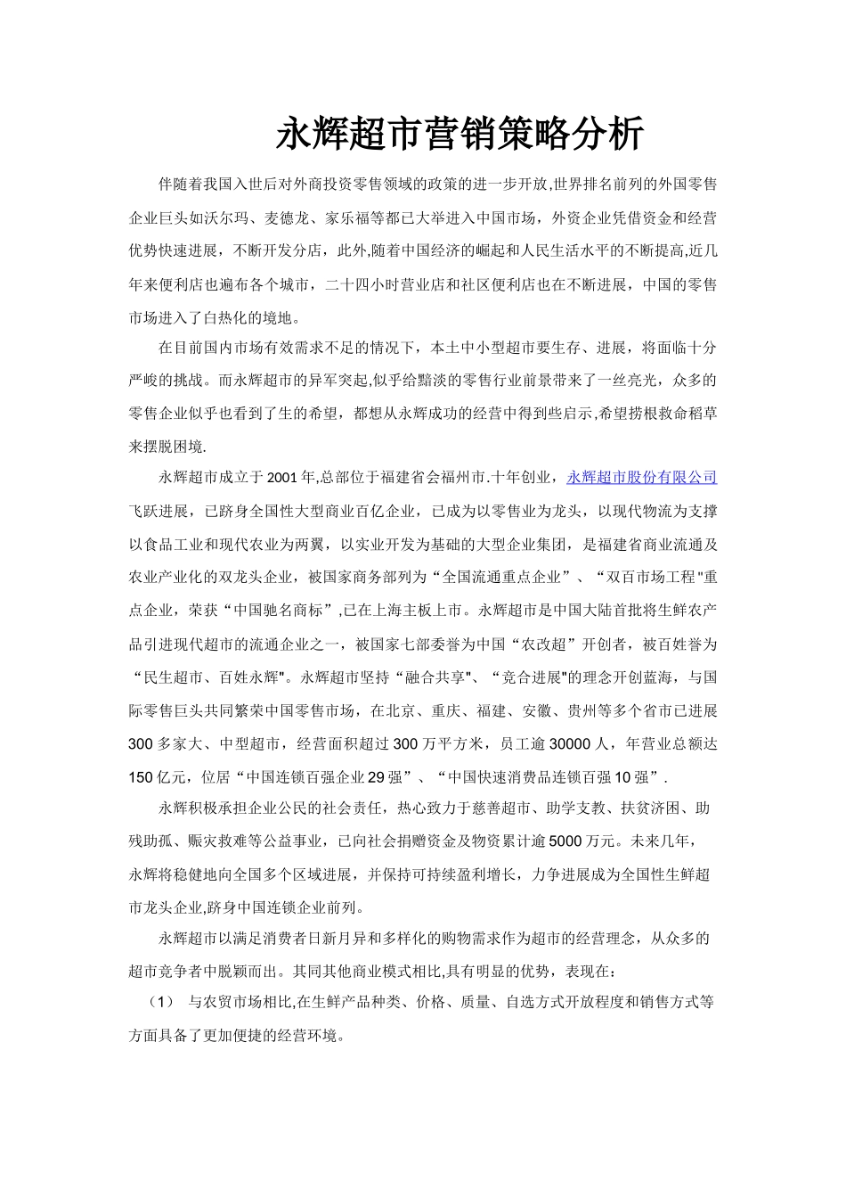 永辉超市营销策略分析_第1页