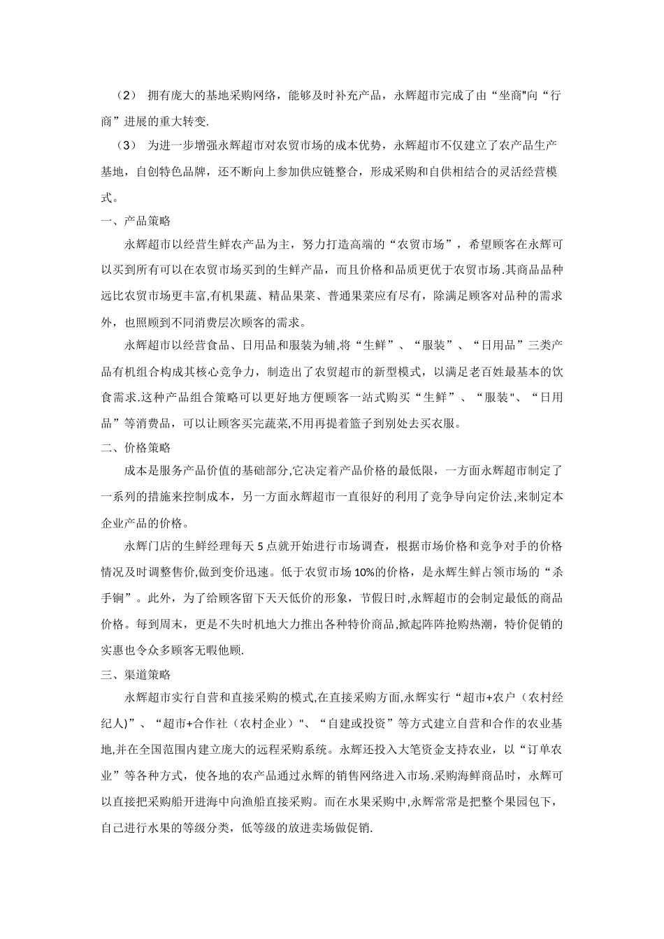 永辉超市营销策略分析_第2页