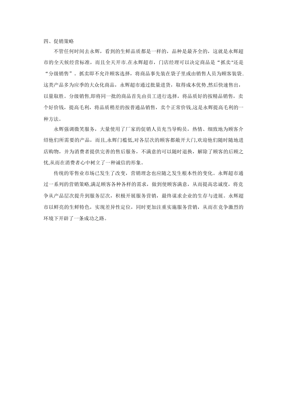 永辉超市营销策略分析_第3页