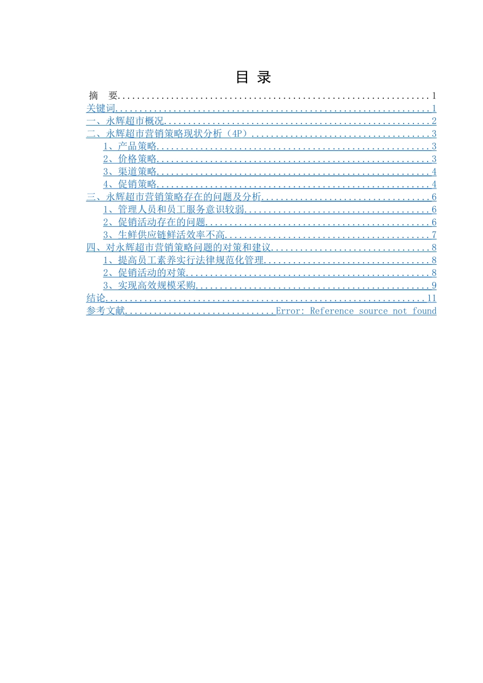 永辉超市营销策略分析_第1页