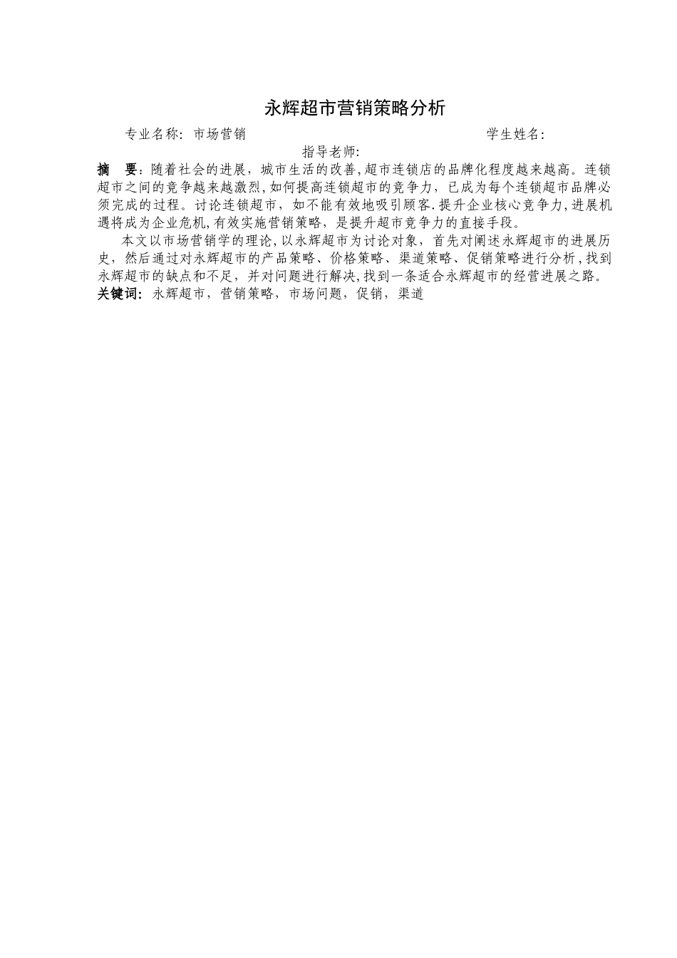 永辉超市营销策略分析_第2页