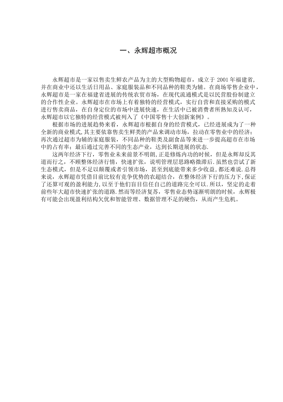 永辉超市营销策略分析_第3页