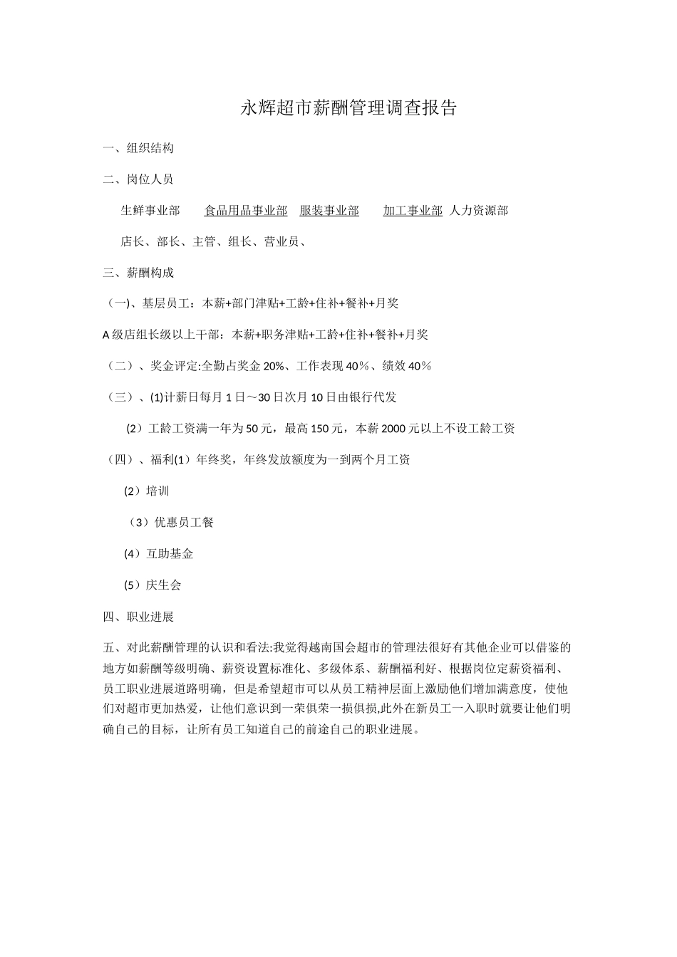 永辉超市薪酬管理调查报告_第1页