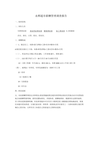 永辉超市薪酬管理调查报告