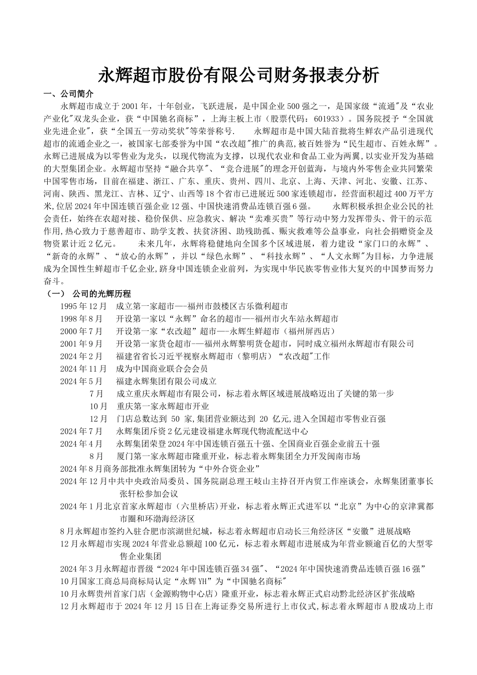 永辉超市财务报表分析_第1页