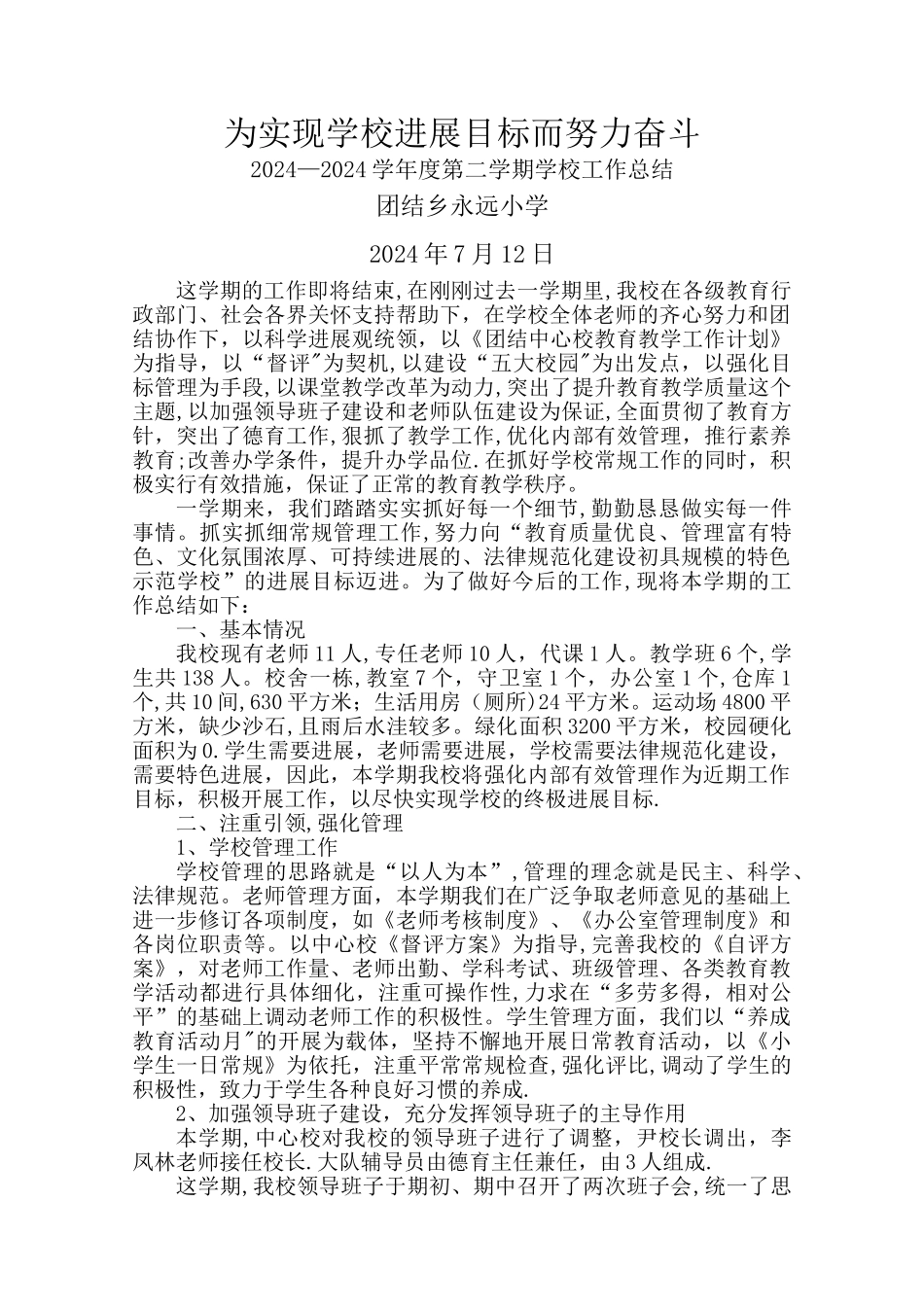 永远小学学校工作总结_第1页