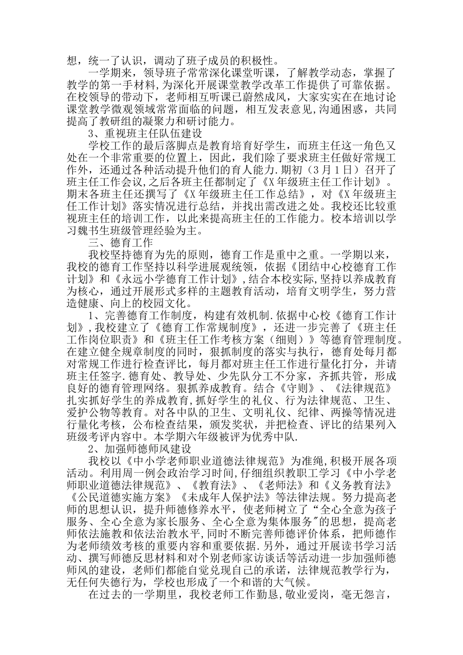 永远小学学校工作总结_第2页