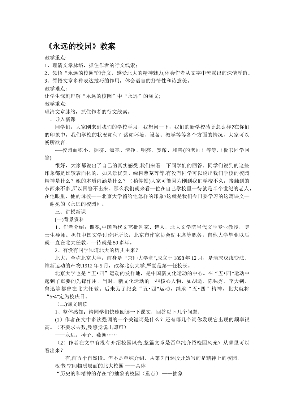 永远的校园教案_第1页