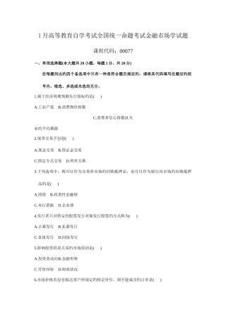 2025年—自考金融市场学真题及答案00077含科目重点