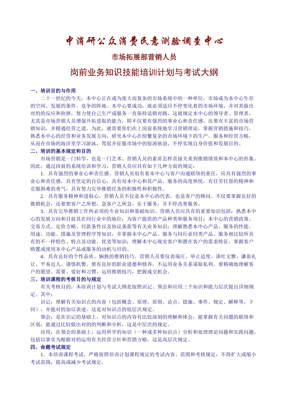 2025年岗前业务知识技能培训计划与考试大纲_第1页