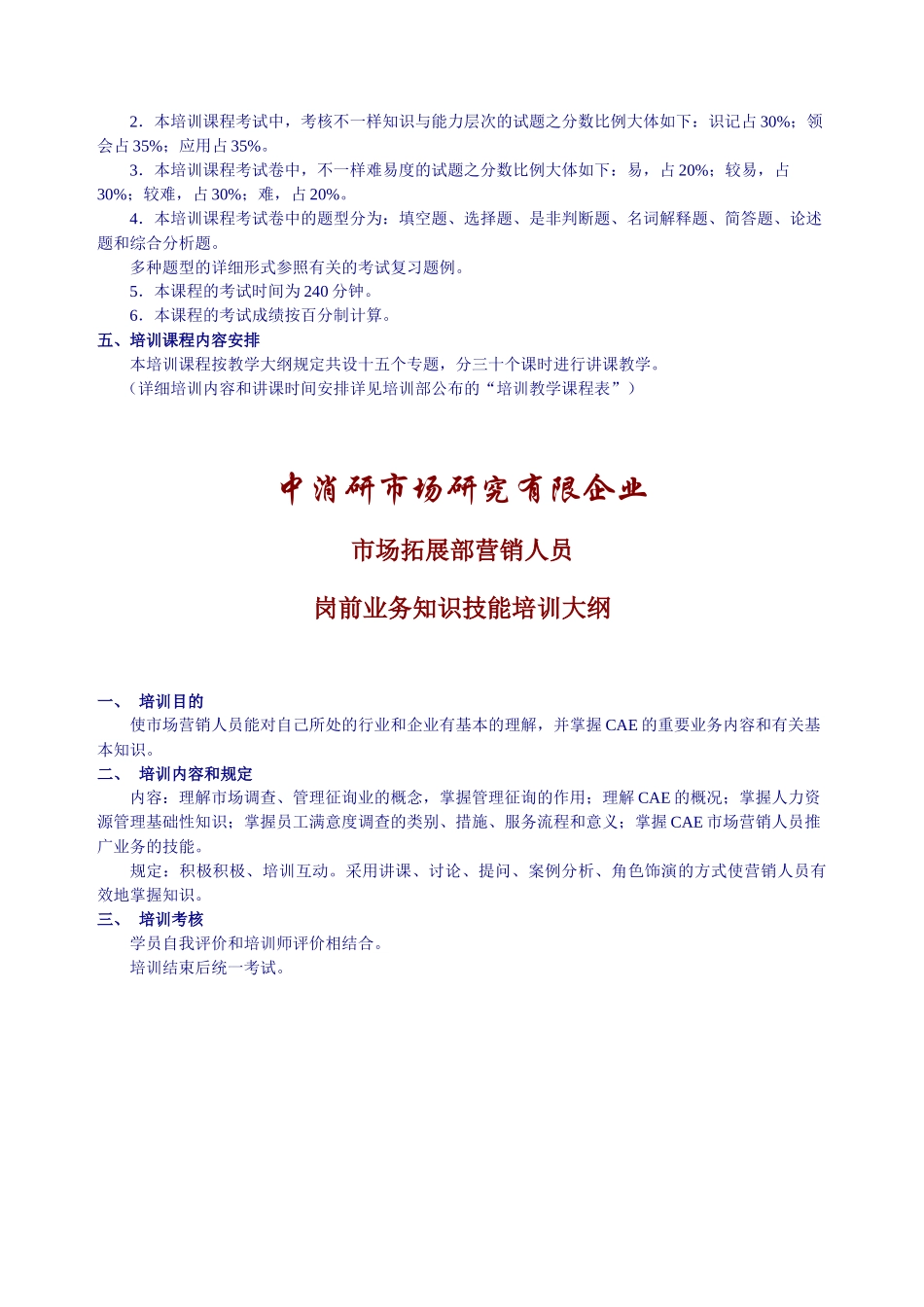 2025年岗前业务知识技能培训计划与考试大纲_第2页