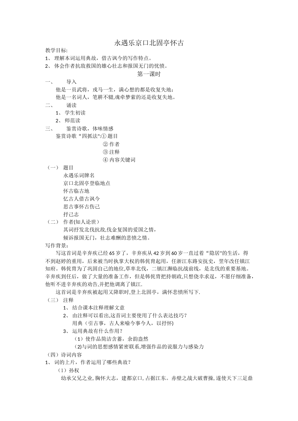 永遇乐京口北固亭怀古优秀教案_第1页