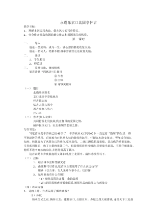 永遇乐京口北固亭怀古优秀教案