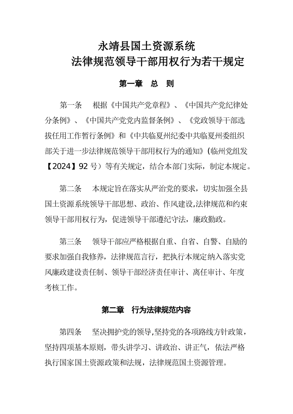 永靖县国土资源系统领导干部行为规范若干规定_第1页