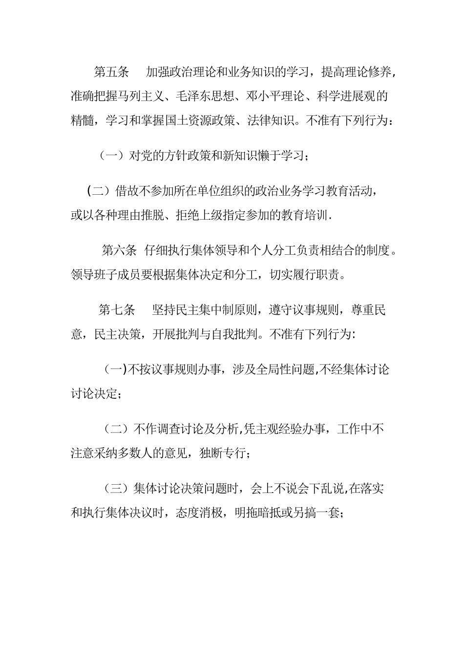 永靖县国土资源系统领导干部行为规范若干规定_第2页