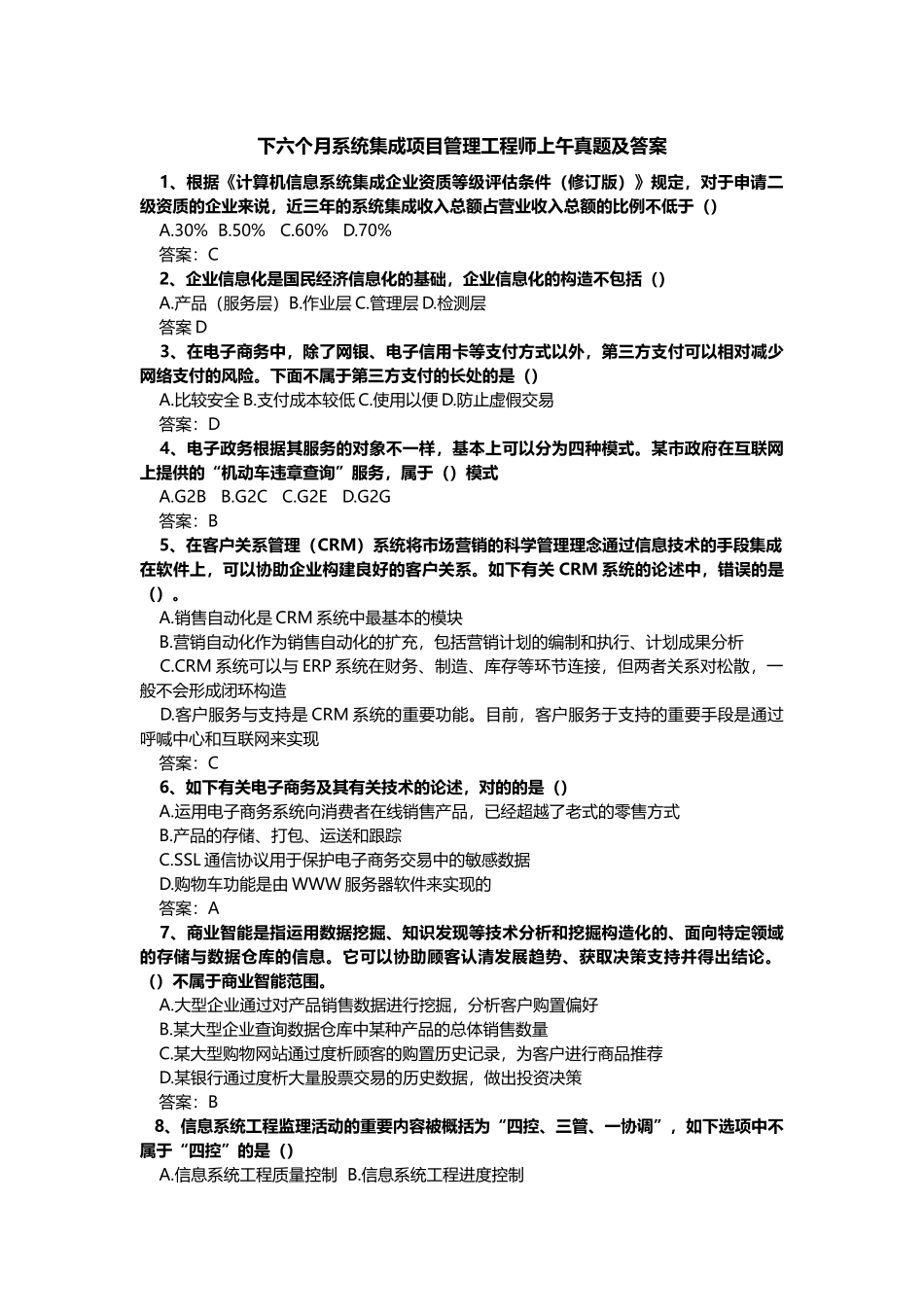 2025年下半年系统集成项目管理工程师上午真题及答案_第1页