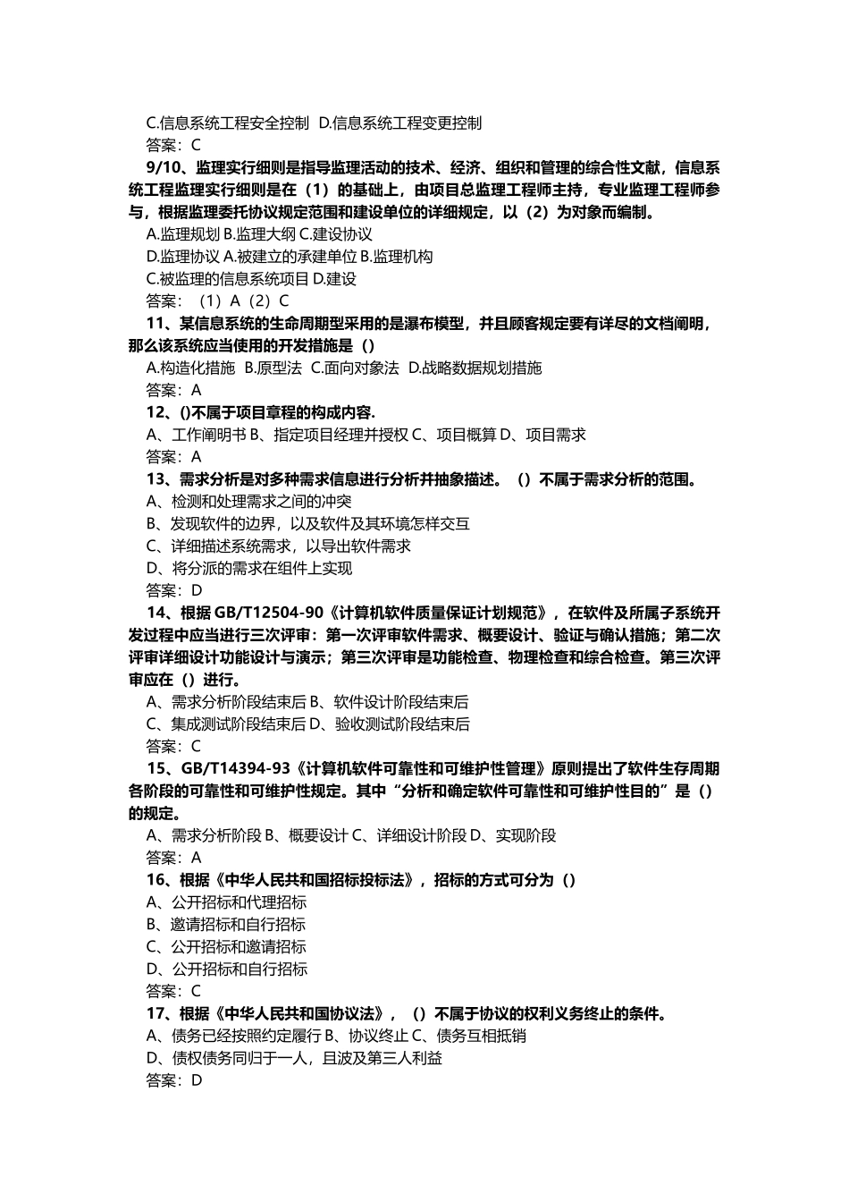 2025年下半年系统集成项目管理工程师上午真题及答案_第2页