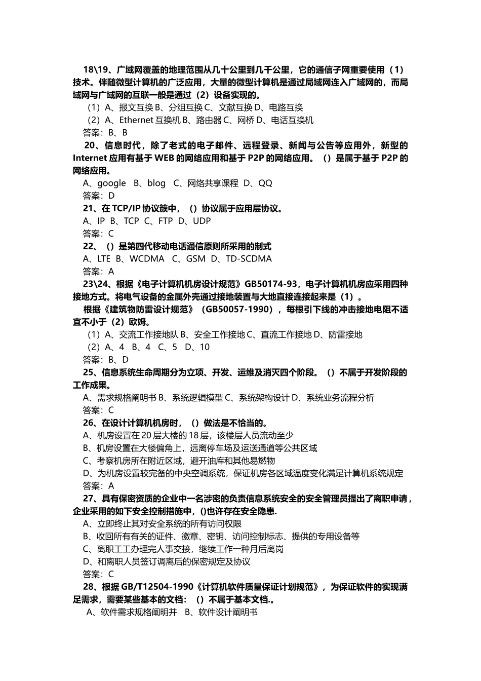2025年下半年系统集成项目管理工程师上午真题及答案_第3页