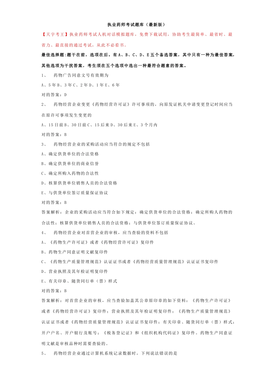 2025年执业药师考试题库_第1页