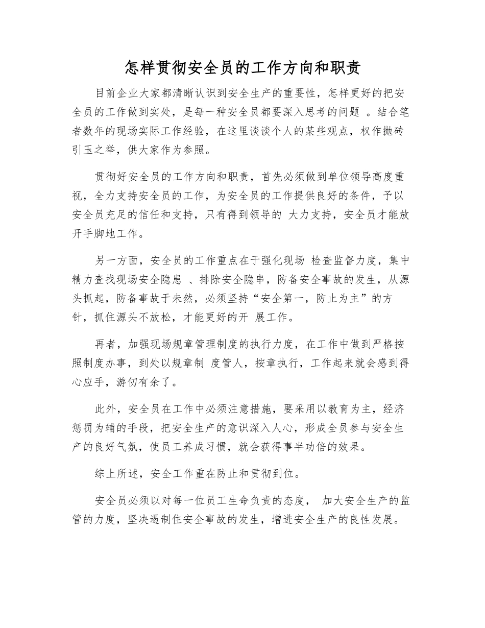2025年如何落实安全员的工作方向和职责_第1页