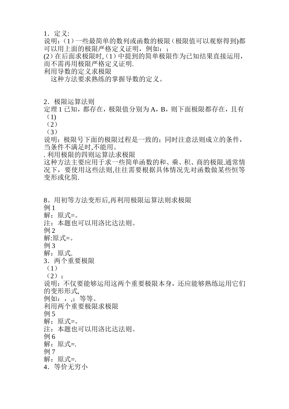 求极限的方法及例题总结_第1页