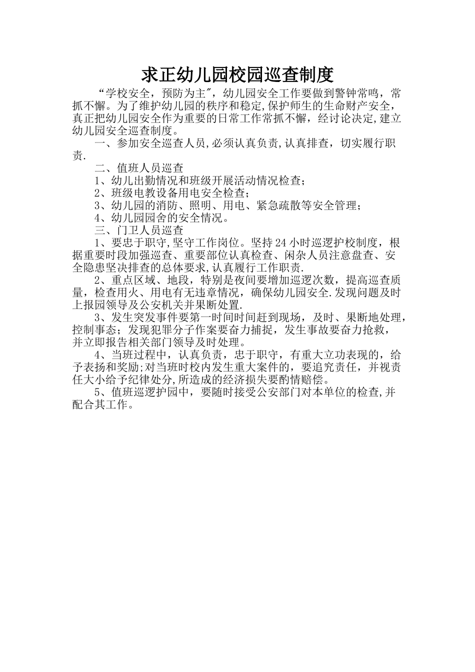 求正幼儿园校园巡查制度_第1页