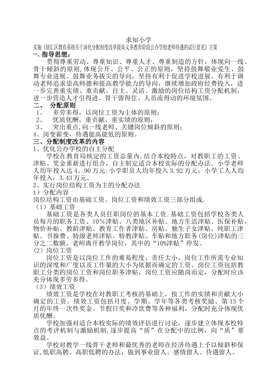 求知小学教师工资分配方案_第1页