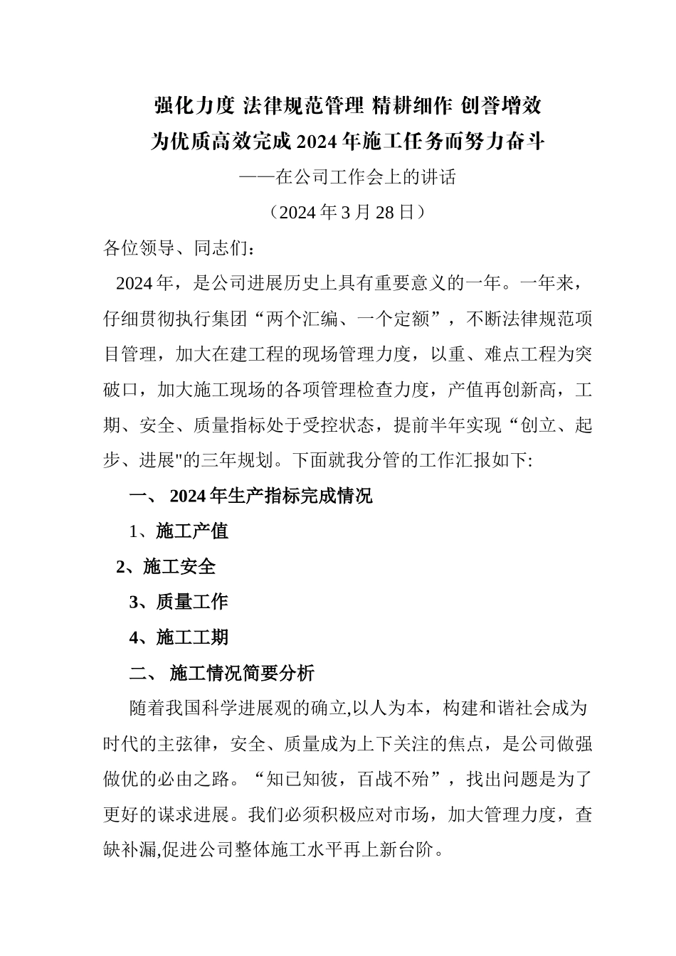 求真务实--强化管理-超越自我-创誉增效--总工程师在公司工作会上的讲话_第1页