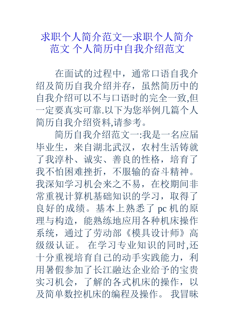 求职个人简介范文-求职个人简介范文-个人简历中自我介绍范文_第1页