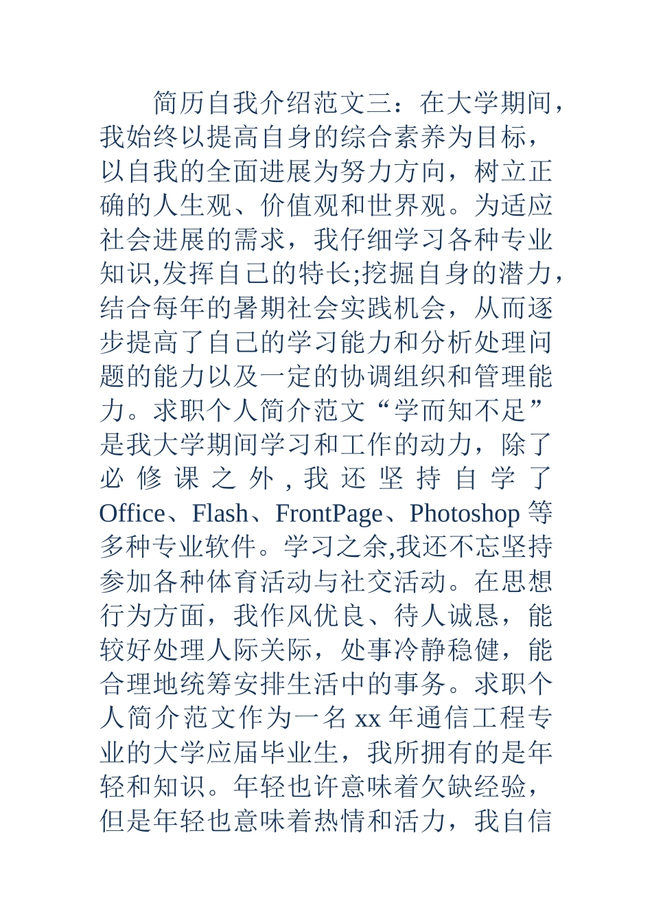 求职个人简介范文-求职个人简介范文-个人简历中自我介绍范文_第3页