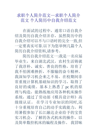 求职个人简介范文-求职个人简介范文-个人简历中自我介绍范文