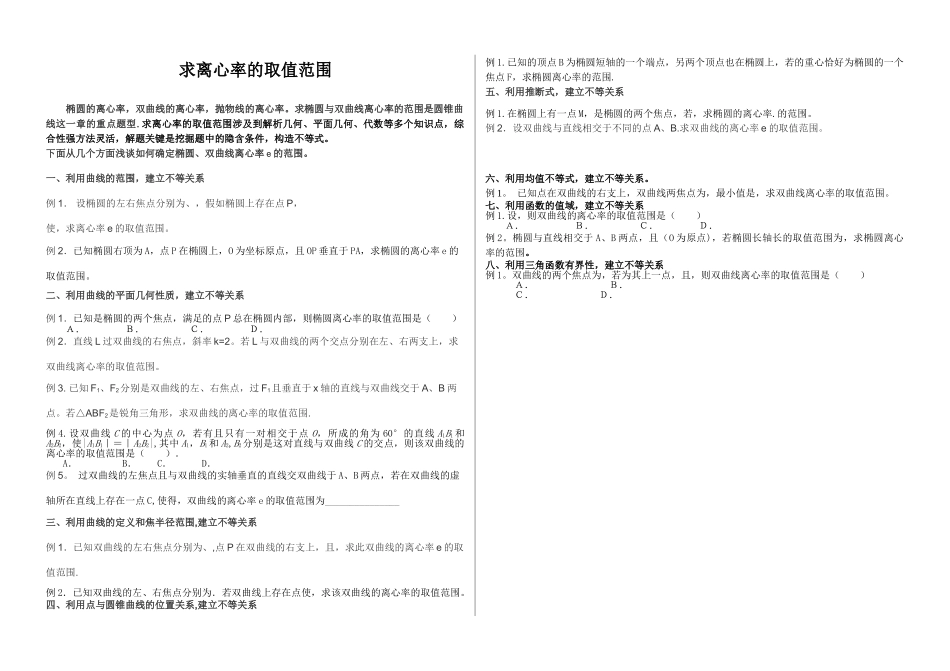 求离心率的取值范围方法总结_第1页