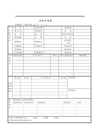 求职申请表范例