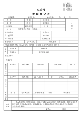求职登记表模板