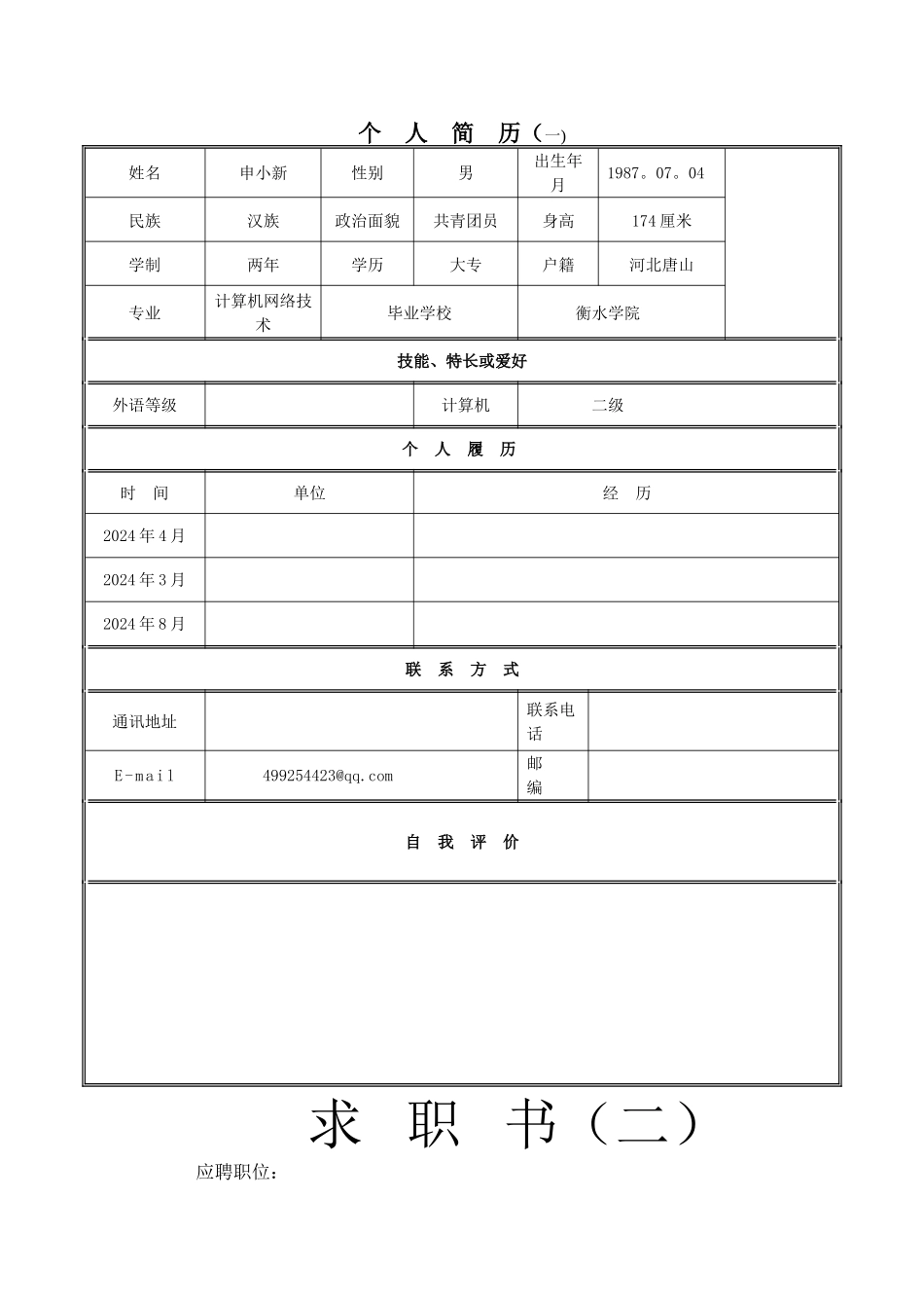 求职简历-个人简历、毕业生简历模板大集合_第1页