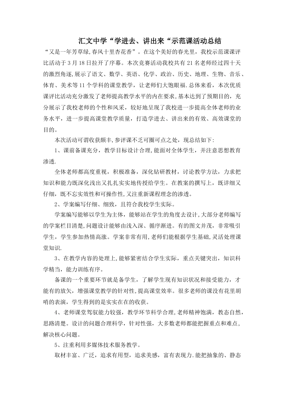 汇中学示范课活动总结_第1页