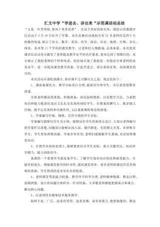 汇中学示范课活动总结