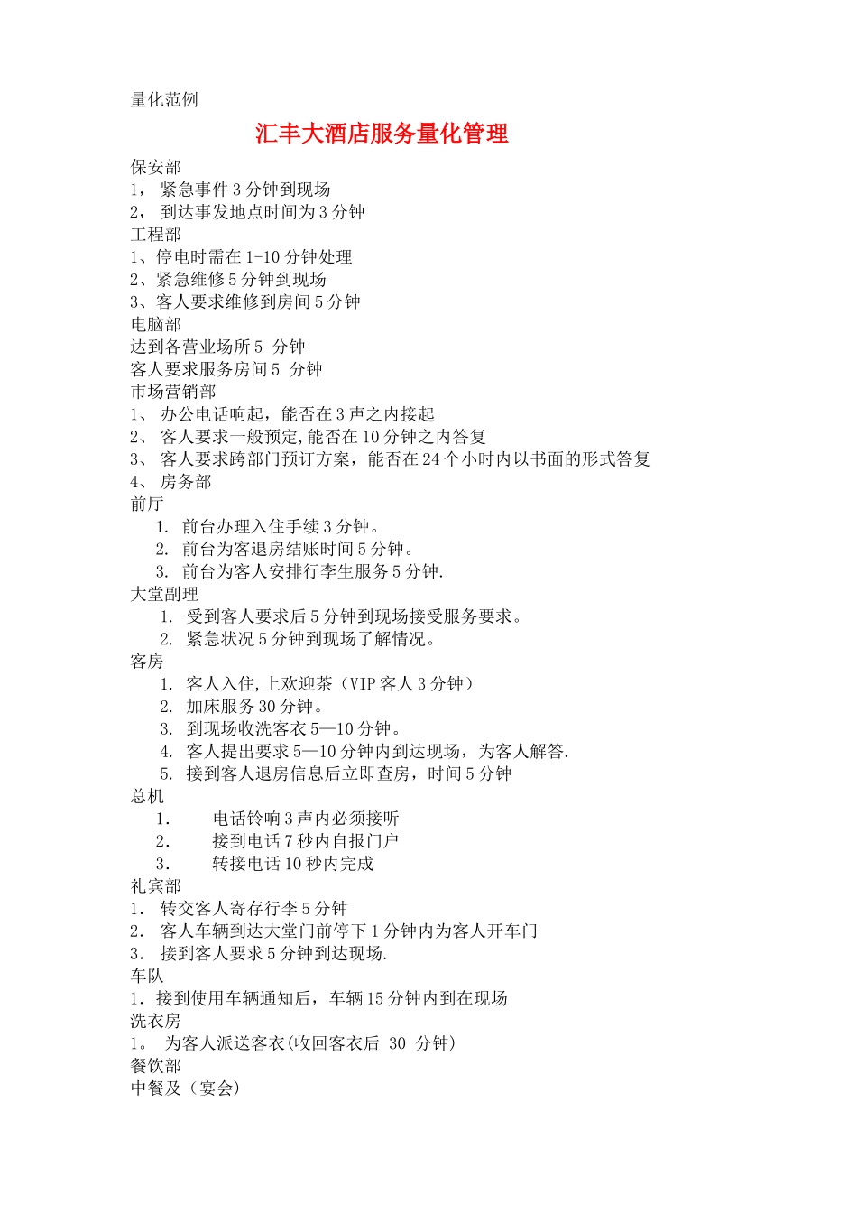 汇丰大酒店服务量化管理内容_第1页