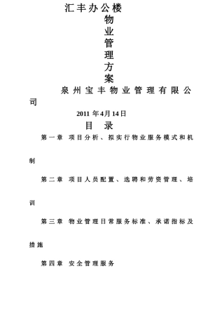 汇丰办公楼物业管理方案