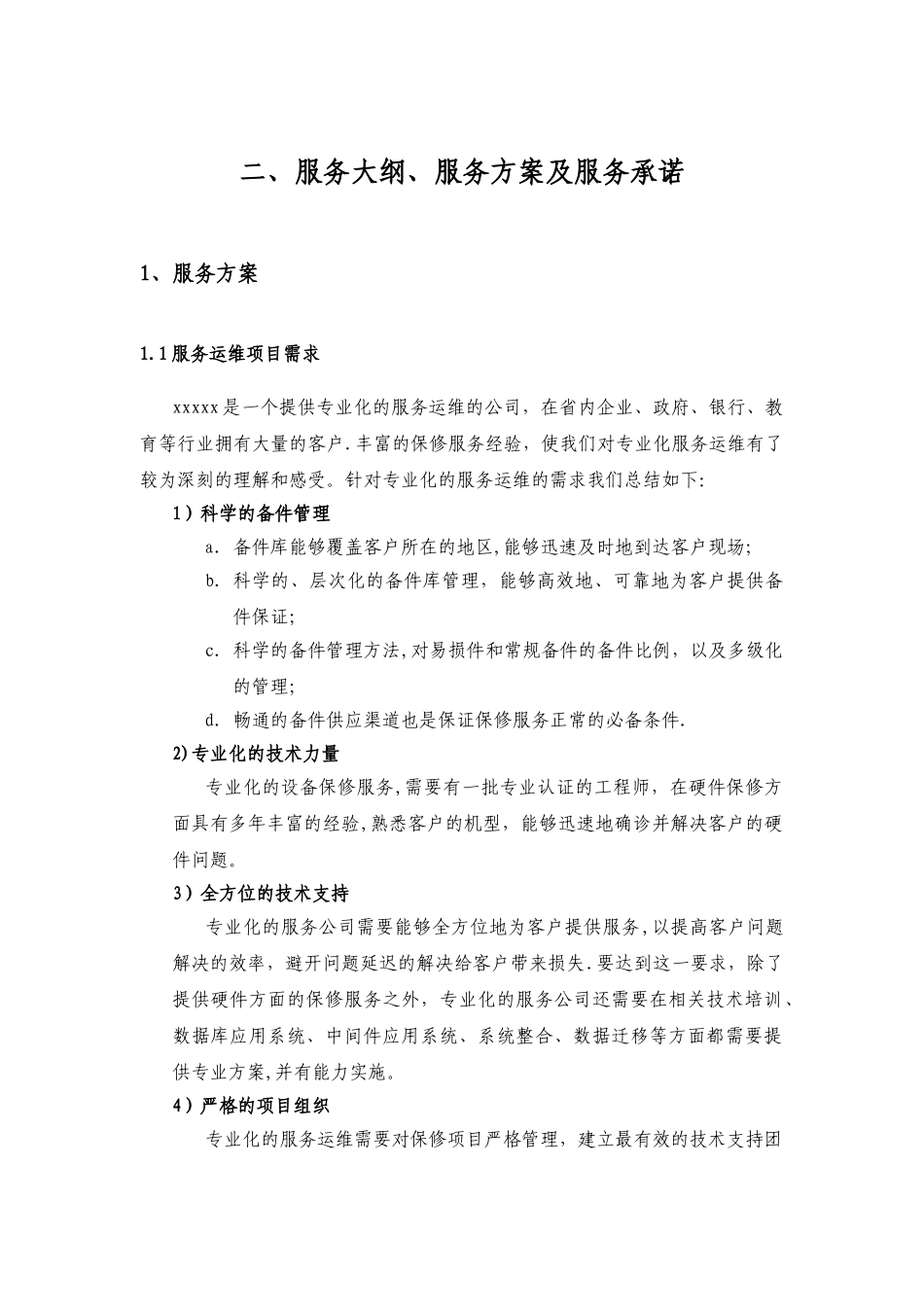 汇天2024年江西省电力公司服务器、存储等重要硬件维保项目投标方案_第1页